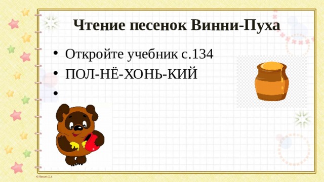 Б в заходер песенки винни пуха 2 класс презентация