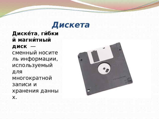 Устройство обеспечивающее запись и чтение информации хранящейся на диске