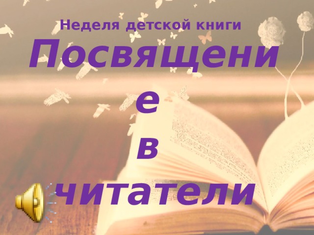 Неделя детской книги Посвящение  в  читатели 