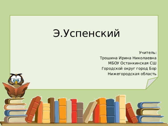 Технологическая карта урока по литературе 2 класс успенский чебурашка