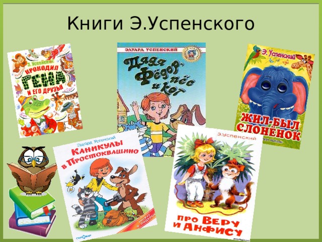 Э успенский чебурашка 2 класс школа россии конспект и презентация