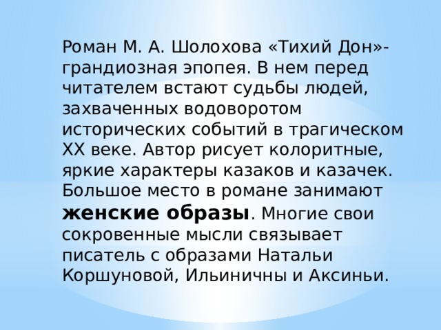 Вечные проблемы в романе тихий дон сочинение. Женские образы в романе эпопее тихий Дон. Женские судьбы в романе тихий Дон. Характеристика женских образов в романе тихий Дон. Женские образы тихий Дон что связывает.