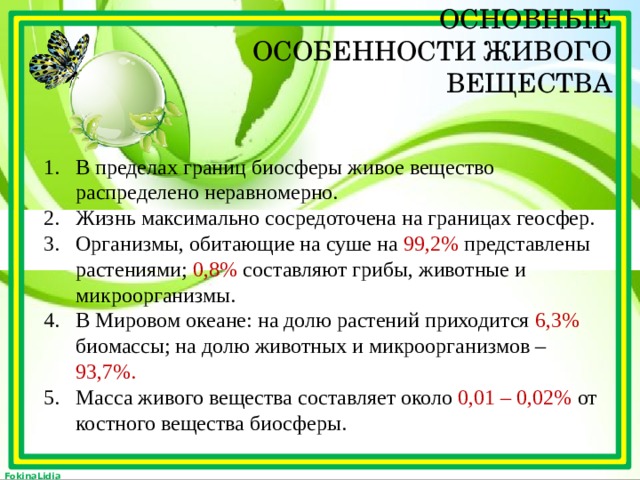 Живое вещество распределено в биосфере равномерно. Особенности живого. Основная масса живого вещества биосферы составляют. Живое вещество и его особенности. В пределах биосферы живое вещество распределено неравномерно.