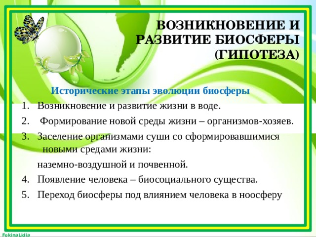 Устойчивого развития биосферы. Формирование биосферы. Необходимое условие устойчивого развития биосферы. Биосфера Глобальная экологическая система. Биосфера Глобальная экосистема в пузыре.