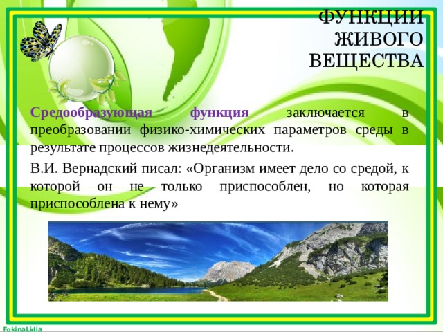 Презентация на тему биосфера средообразующая деятельность организмов 9 класс