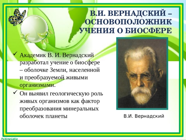 Презентация биосфера глобальная экосистема в и вернадский основоположник учения о биосфере