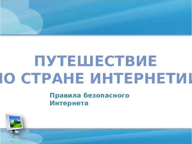 Путешествие ПО Стране Интернетии Правила безопасного Интернета 