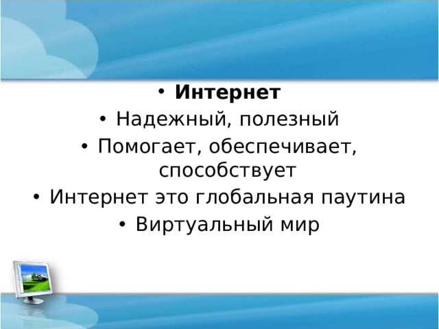Интернет Надежный, полезный Помогает, обеспечивает, способствует Интернет это глобальная паутина Виртуальный мир 