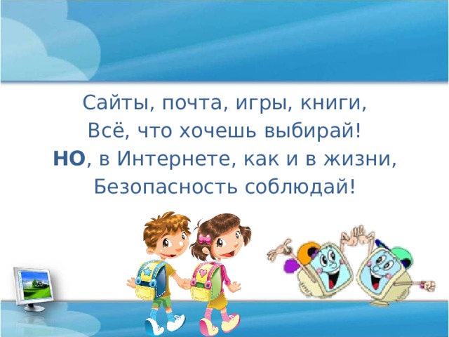 Сайты, почта, игры, книги, Всё, что хочешь выбирай! НО , в Интернете, как и в жизни, Безопасность соблюдай! 2 