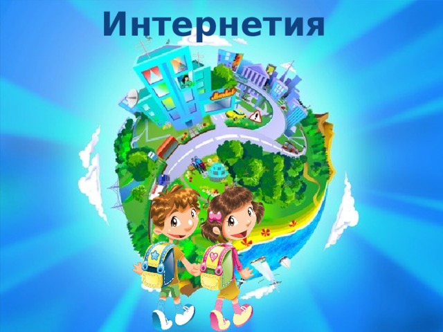 Интернетия 