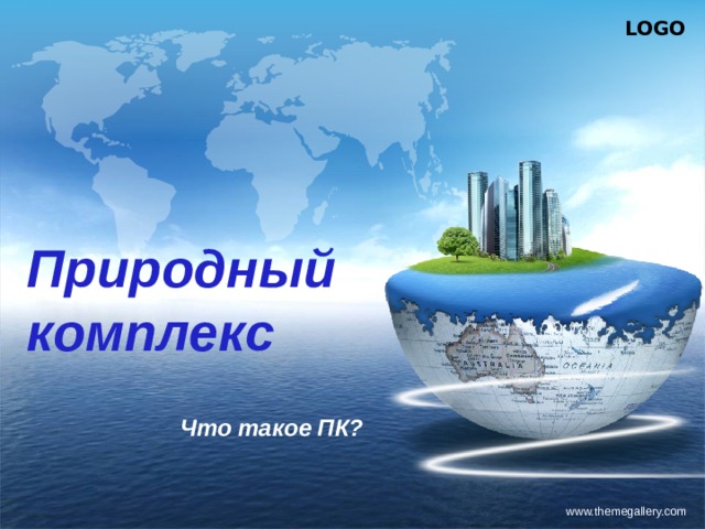 Природный комплекс Что такое ПК? www.themegallery.com 