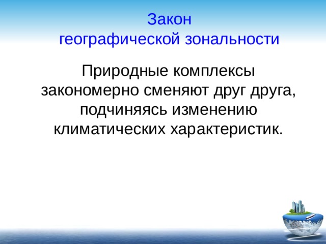 Географическая зональность это. Закон географической зональности. Законы географии. Закон зональности в географии. Закон географической зональности компоненты ПК.