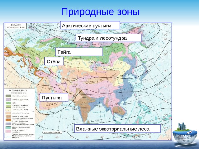 Найдите соответствие природная зона тундра. Природные зоны арктические пустыни тундра. Карта природных зон пустыни. Арктические пустыни тундра и лесотундра. Тундра на карте России природных зон.
