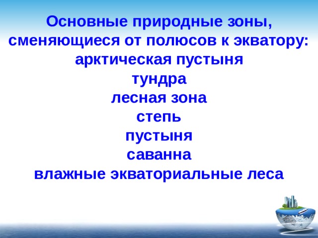 Последовательность природных. Природные зоны от экватора к полюсам. Перечислите природные зоны от экватора к полюсам. Последовательность природных зон от экватора к полюсам. Природные зоны от экватора к Северному полюсу.