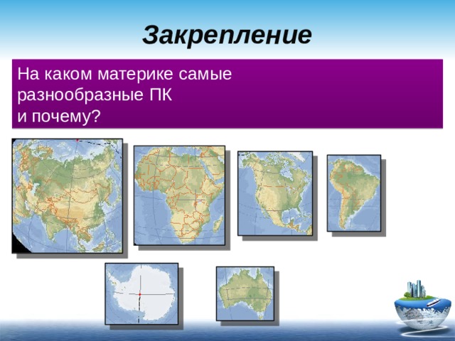 Закрепление На каком материке самые разнообразные ПК и почему? 