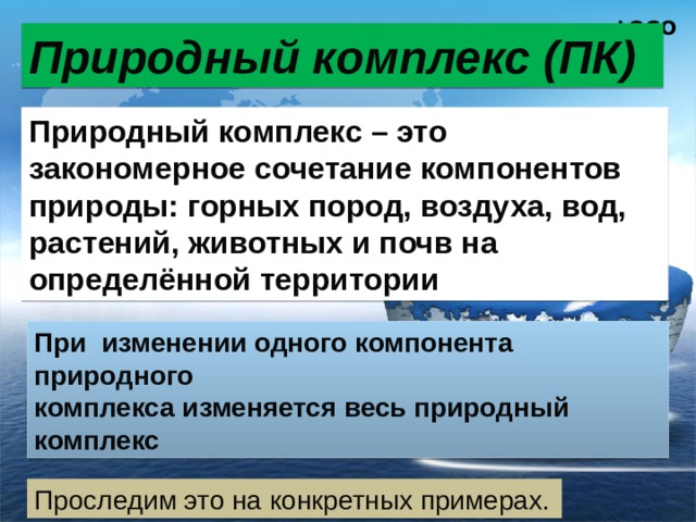 Природные комплексы земли