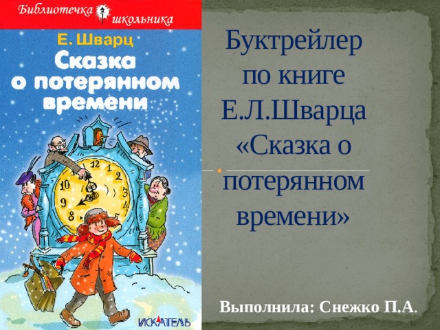 Презентация е шварц сказка о потерянном времени 4 класс