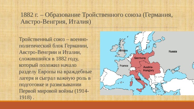 Тройственный союз в первой мировой. Тройственный Союз Германии Австро-Венгрии и Италии. Военно-политический блок Германии, Австро-Венгрии и Италии. Тройственный Союз 1882 карта. Тройственный Союз Союз Германии с Австро-Венгрии.