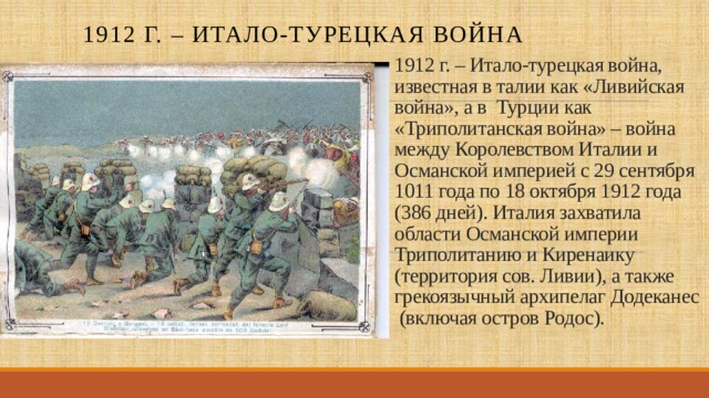 1912. Война Италии и Турции 1911-1912. Триполитанская война 1911-1912. Итало-Ливийская война 1912. Итало-турецкая война 1911-1912 ход войны.