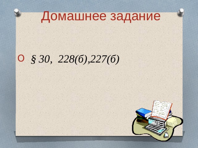 Домашнее задание   § 30, 228(б),227(б)  
