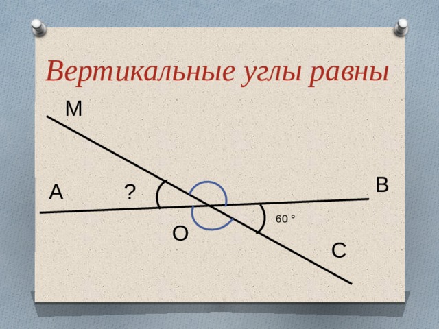 4 вертикальные углы равны