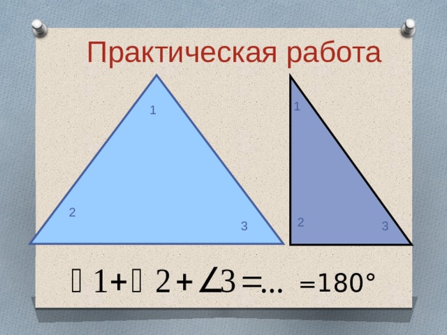 Практическая работа 1 1 2 2 3 3 = 180° 