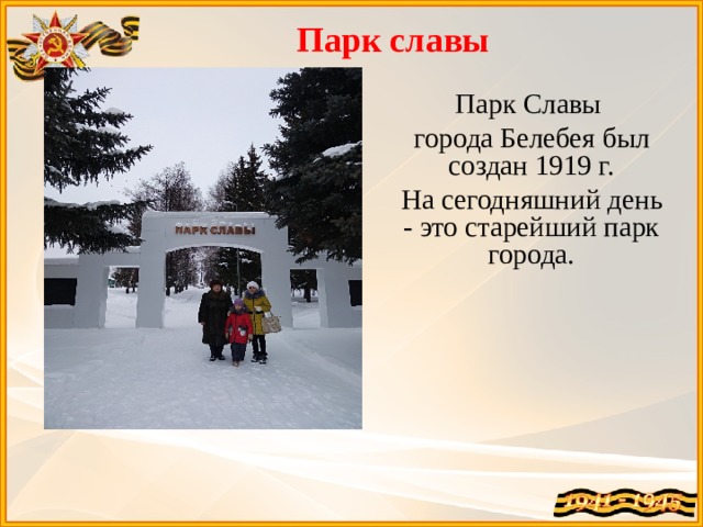 Парк славы Парк Славы города Белебея был создан 1919 г.  На сегодняшний день - это старейший парк города. 