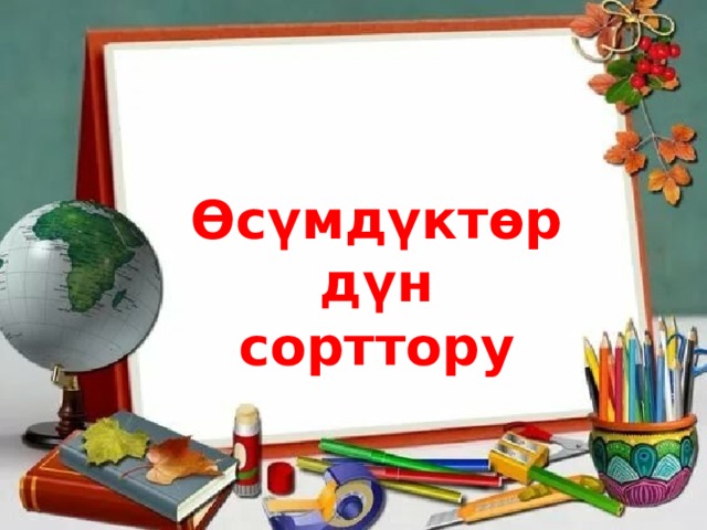 ϴсүмдүктɵрдүн сорттору 