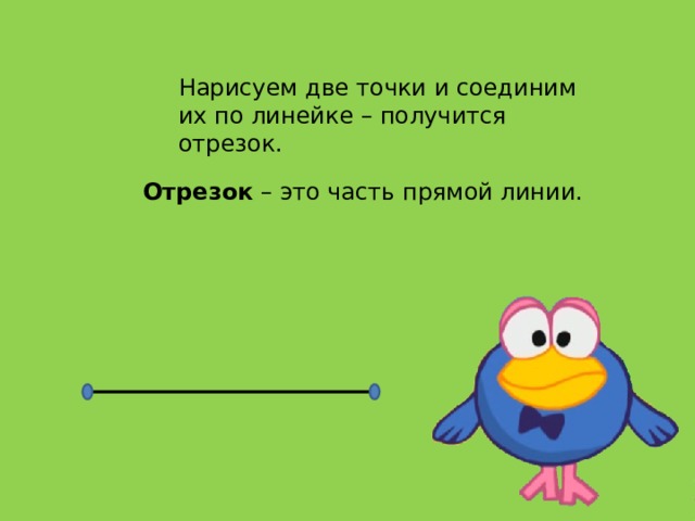 Презентация отрезок 1 класс. Стих про прямую линию. Загадка про прямую. Стихотворение про отрезок. Презентация отрезок для дошкольников.