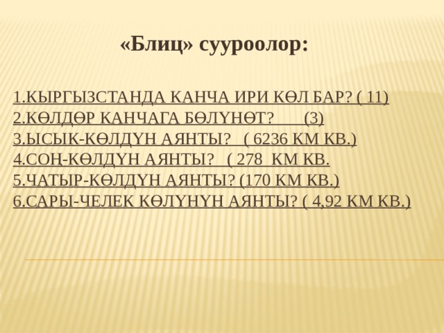 Канча. Ыссык Колдун аянты. Жондомолордун сууроолору. Ыссык Колдун аянты канча км. Жетим ТОО кайсы области.