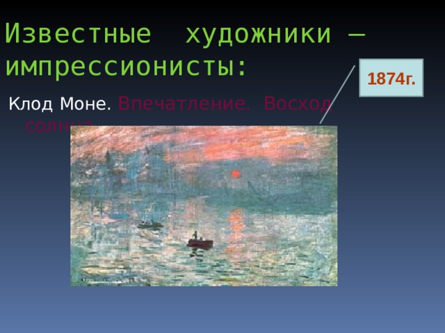 Известные художники – импрессионисты:   1874г. Клод Моне. Впечатление. Восход солнца. 