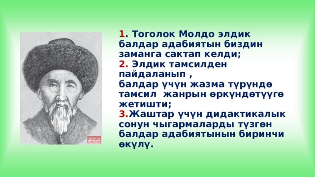 Тоголок молдо презентация