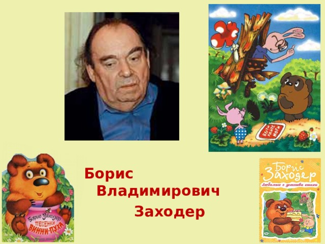 Борис заходер песенки винни пуха презентация 2 класс