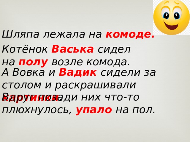 Лежала на столе текст. Котенок Васька сидел на полу. Котёнок Васька сидел на полу и ловил мух. Шляпа лежала на комоде котенок Васька сидел. Котенок Васька сидел на полу возле комода.