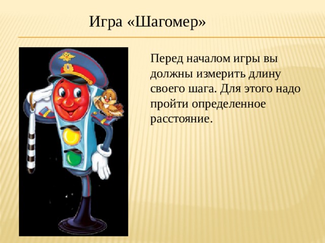 Игра «Шагомер» Перед началом игры вы должны измерить длину своего шага. Для этого надо пройти определенное расстояние. 