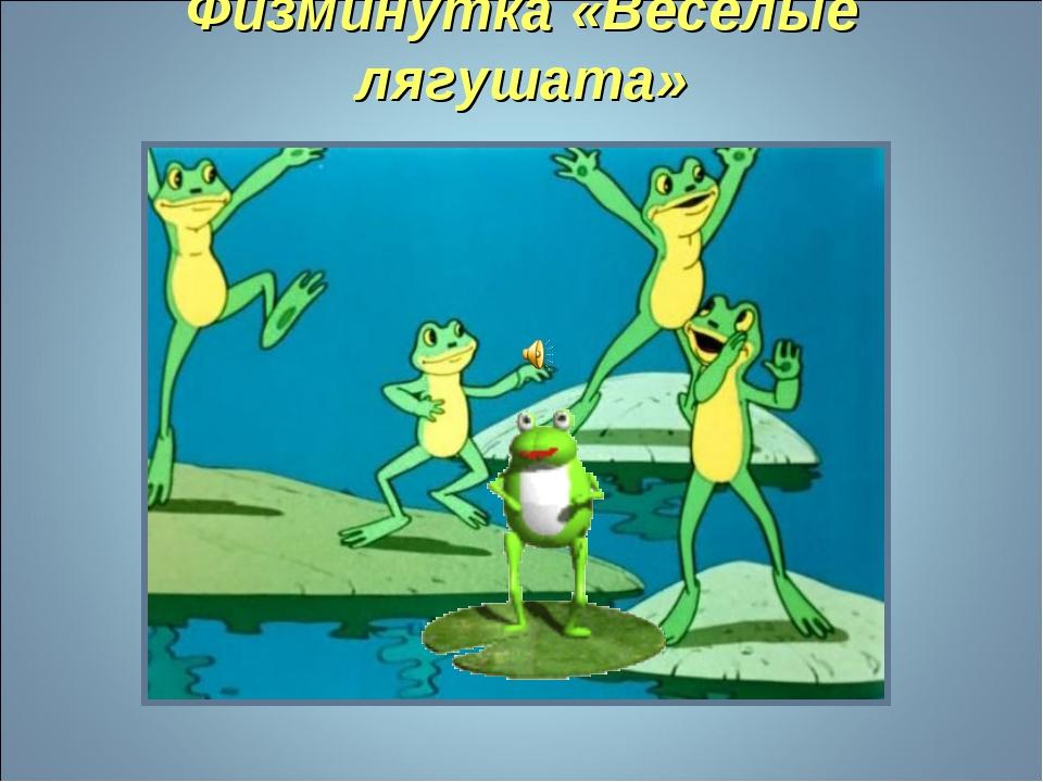 Лягушка путешественница картинки прикольные с надписями смешные