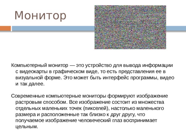 Графическое изображение представленное в памяти компьютера в виде описания совокупности точек ответ