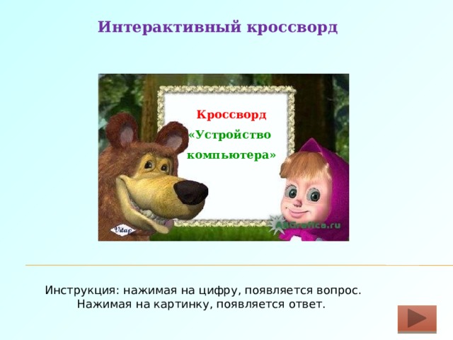 Интерактивный кроссворд   Кроссворд  «Устройство  компьютера» Инструкция: нажимая на цифру, появляется вопрос. Нажимая на картинку, появляется ответ. 