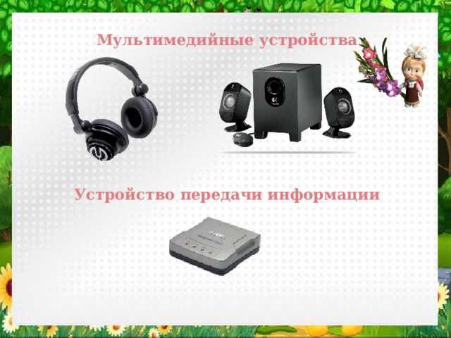 Мультимедийные устройства Устройство передачи информации 