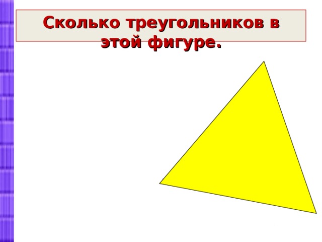 Сколько треугольников в этой фигуре. 