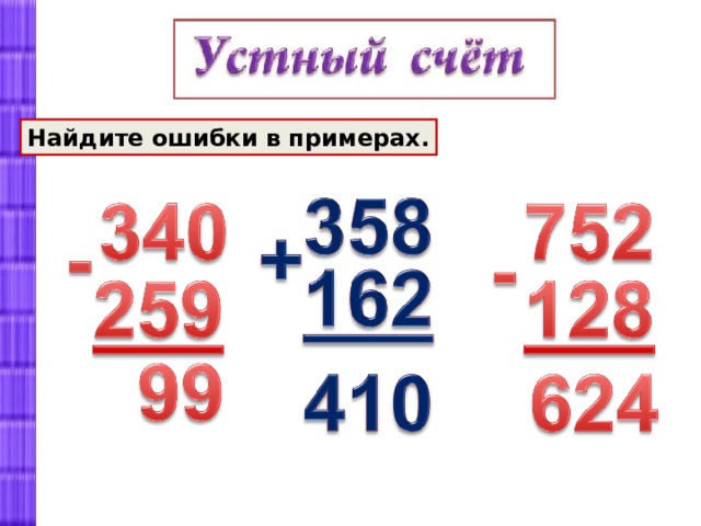 Найдите ошибки в примерах. 