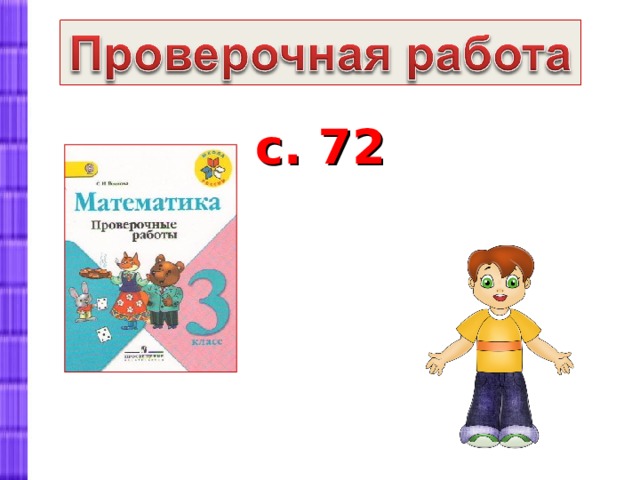  Раз, два, три, четыре, пять,  Надо нам присесть и встать,  Руки вытянуть пошире,  Раз, два, три, четыре, пять.  Наклониться – три, четыре,  И на месте поскакать,  На носки, затем на пятки.  Лень отбросить и опять  Сесть за парту, взять тетрадку,  Выражения решать. 