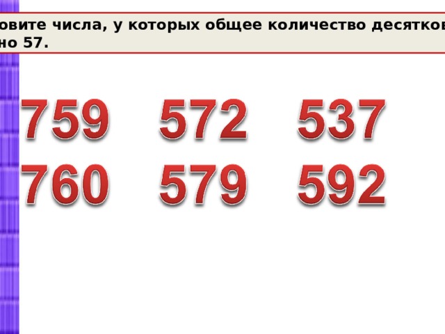 Определите общее число. Что такое общее число десятков. Общее количество десятков в числе. Одинаковые числа десятки. Общее число десятков 3 класс.