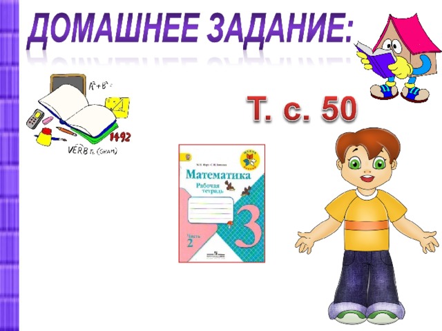– – Что узнали сегодня на уроке? - Что было непонятно? Что вызвало трудности? – А что было просто? - Какое задание оказалось для вас самым интересным? – Как вы сегодня работали?                                      