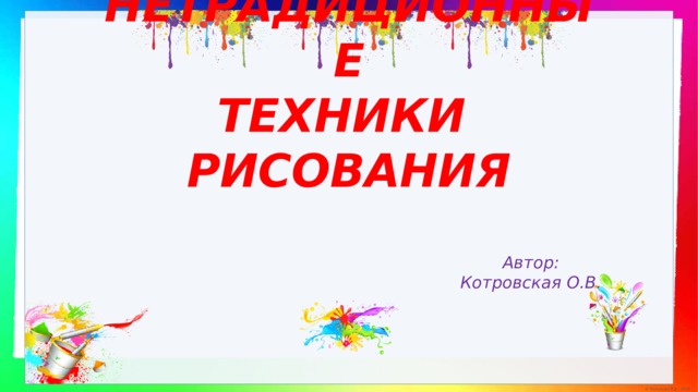 Презентация нетрадиционные техники рисования в доу