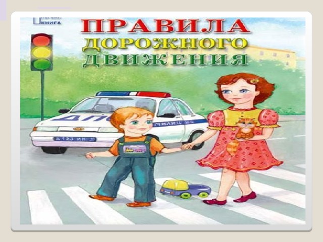 Памятка дети на дороге