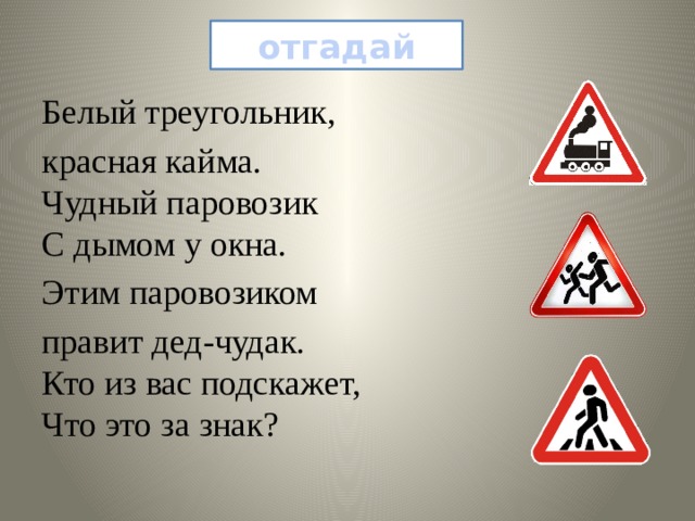 Треугольники с красной каймой. Красный треугольник знак. Дорожный знак белый треугольник. Знак паровоз в треугольнике. Знак красный треугольник на белом.