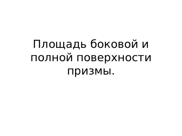 Площадь боковой и полной поверхности призмы. 