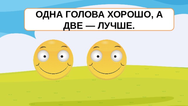 Одна голова хорошо а две лучше. Однаго ловаха рошоа две лучше. Пословица одна голова хорошо а две лучше. Пословица 