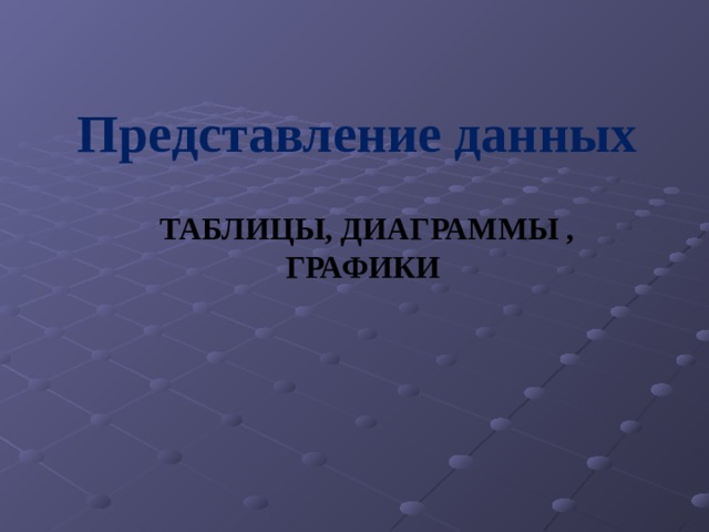 Наглядное представление статистической информации 8 класс презентация